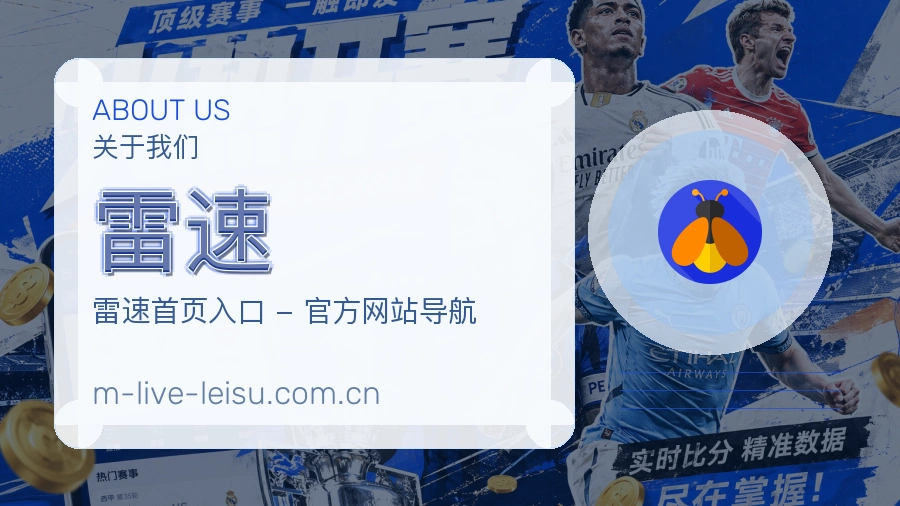 雷速关于我们模块图